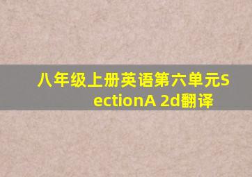 八年级上册英语第六单元SectionA 2d翻译